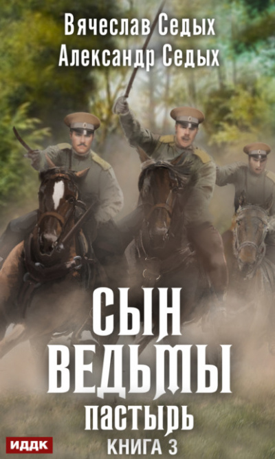 Пастырь - Александр Седых, Вячеслав Седых Лучшие аудиокниги онлайн слушать бесплатно➝ Без остановки, полными циклами! ☆Более 100000 новых книг☆ ➝ Присоединяйтесь ✔️ audioknigi-onlain.com