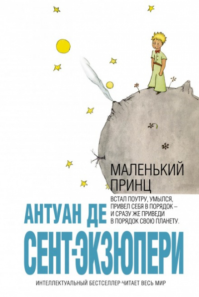 Маленький принц - Антуан де Сент-Экзюпери Лучшие аудиокниги онлайн слушать бесплатно➝ Без остановки, полными циклами! ☆Более 100000 новых книг☆ ➝ Присоединяйтесь ✔️ audioknigi-onlain.com