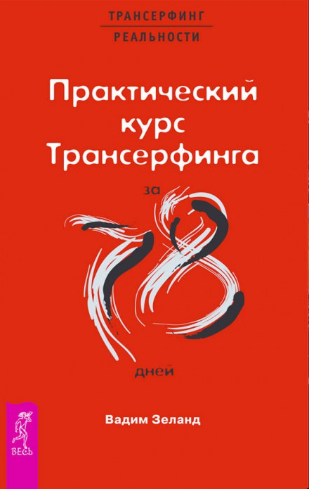 Практический курс Трансерфинга за 78 дней - Вадим Зеланд Лучшие аудиокниги онлайн слушать бесплатно➝ Без остановки, полными циклами! ☆Более 100000 новых книг☆ ➝ Присоединяйтесь ✔️ audioknigi-onlain.com