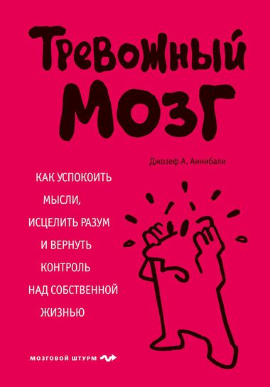 Тревожный мозг. Как успокоить мысли, исцелить разум и вернуть контроль над собственной жизнью - Джозеф Аннибали Лучшие аудиокниги онлайн слушать бесплатно➝ Без остановки, полными циклами! ☆Более 100000 новых книг☆ ➝ Присоединяйтесь ✔️ audioknigi-onlain.com