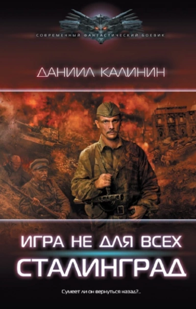 Игра не для всех. Сталинград - Даниил Калинин Лучшие аудиокниги онлайн слушать бесплатно➝ Без остановки, полными циклами! ☆Более 100000 новых книг☆ ➝ Присоединяйтесь ✔️ audioknigi-onlain.com