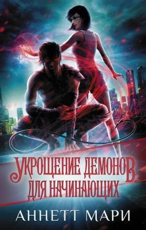 Укрощение демонов. Для начинающих - Аннетт Мари Лучшие аудиокниги онлайн слушать бесплатно➝ Без остановки, полными циклами! ☆Более 100000 новых книг☆ ➝ Присоединяйтесь ✔️ audioknigi-onlain.com