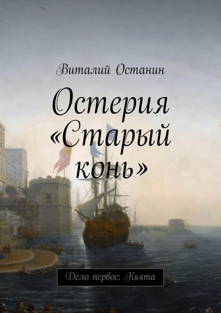 Дело Первое: Кьята - Виталий Останин Лучшие аудиокниги онлайн слушать бесплатно➝ Без остановки, полными циклами! ☆Более 100000 новых книг☆ ➝ Присоединяйтесь ✔️ audioknigi-onlain.com