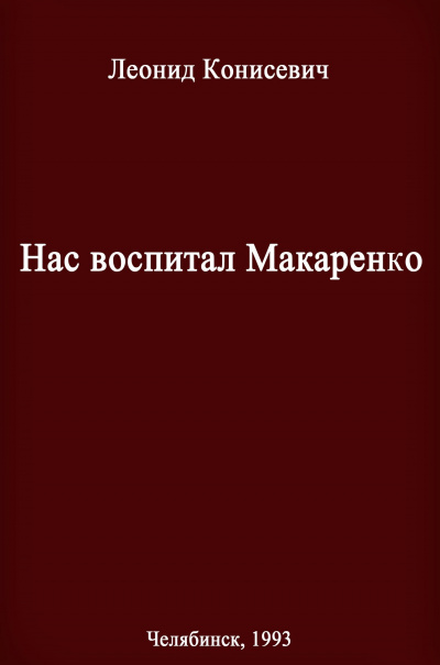 Нас воспитал Макаренко. Записки коммунара - Леонид Конисевич Лучшие аудиокниги онлайн слушать бесплатно➝ Без остановки, полными циклами! ☆Более 100000 новых книг☆ ➝ Присоединяйтесь ✔️ audioknigi-onlain.com