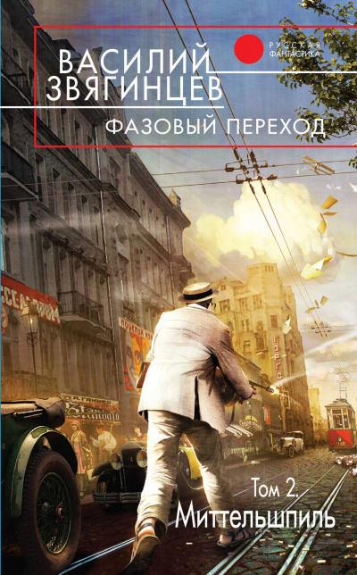 Фазовый переход. Том 2 - Василий Звягинцев Лучшие аудиокниги онлайн слушать бесплатно➝ Без остановки, полными циклами! ☆Более 100000 новых книг☆ ➝ Присоединяйтесь ✔️ audioknigi-onlain.com