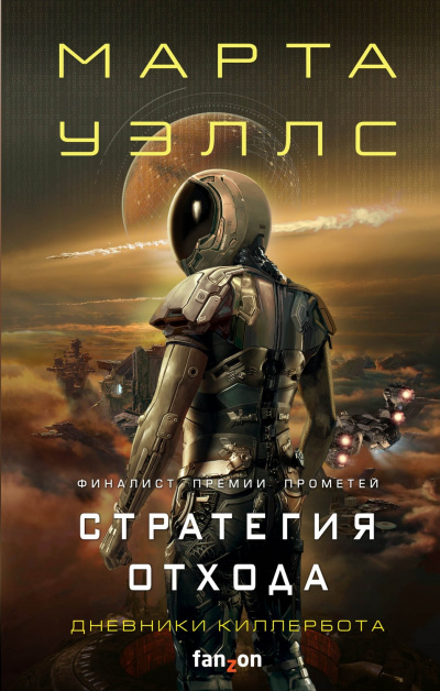 Стратегия отхода - Марта Уэллс Лучшие аудиокниги онлайн слушать бесплатно➝ Без остановки, полными циклами! ☆Более 100000 новых книг☆ ➝ Присоединяйтесь ✔️ audioknigi-onlain.com
