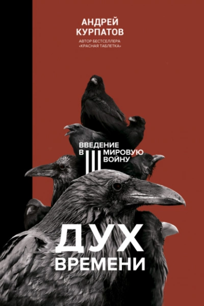 Дух времени. Введение в Третью мировую войну - Андрей Курпатов Лучшие аудиокниги онлайн слушать бесплатно➝ Без остановки, полными циклами! ☆Более 100000 новых книг☆ ➝ Присоединяйтесь ✔️ audioknigi-onlain.com