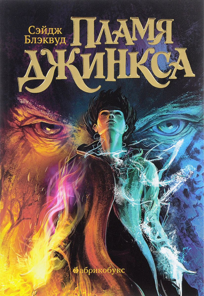 Пламя Джинкса - Сэйдж Блэквуд Лучшие аудиокниги онлайн слушать бесплатно➝ Без остановки, полными циклами! ☆Более 100000 новых книг☆ ➝ Присоединяйтесь ✔️ audioknigi-onlain.com
