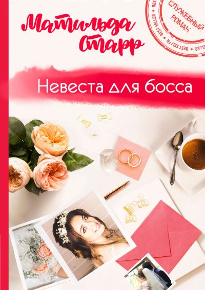 Невеста для босса - Матильда Старр Лучшие аудиокниги онлайн слушать бесплатно➝ Без остановки, полными циклами! ☆Более 100000 новых книг☆ ➝ Присоединяйтесь ✔️ audioknigi-onlain.com