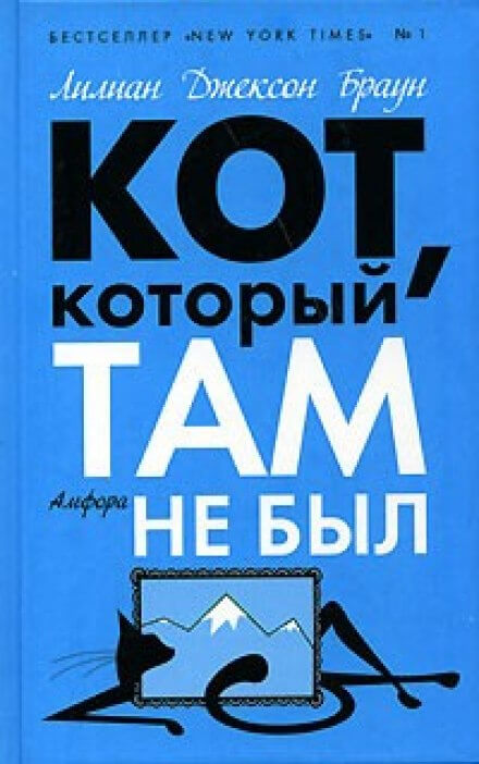 Кот, который там не был - Лилиан Джексон Браун Лучшие аудиокниги онлайн слушать бесплатно➝ Без остановки, полными циклами! ☆Более 100000 новых книг☆ ➝ Присоединяйтесь ✔️ audioknigi-onlain.com