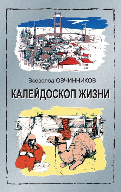 Калейдоскоп жизни - Всеволод Овчинников Лучшие аудиокниги онлайн слушать бесплатно➝ Без остановки, полными циклами! ☆Более 100000 новых книг☆ ➝ Присоединяйтесь ✔️ audioknigi-onlain.com