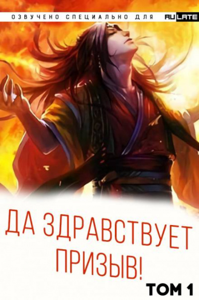 Да Здравствует Призыв. Главы 1-24 - Фэй Шуан Цзя Ся Лучшие аудиокниги онлайн слушать бесплатно➝ Без остановки, полными циклами! ☆Более 100000 новых книг☆ ➝ Присоединяйтесь ✔️ audioknigi-onlain.com