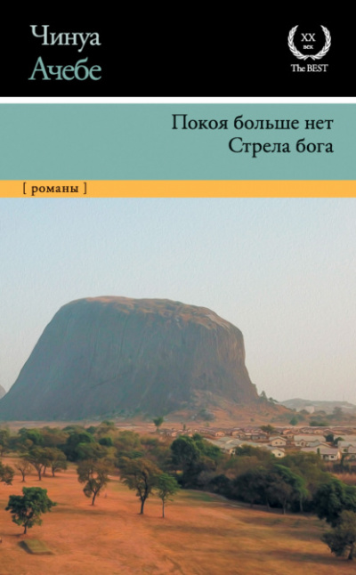 Стрела бога - Чинуа Ачебе Лучшие аудиокниги онлайн слушать бесплатно➝ Без остановки, полными циклами! ☆Более 100000 новых книг☆ ➝ Присоединяйтесь ✔️ audioknigi-onlain.com