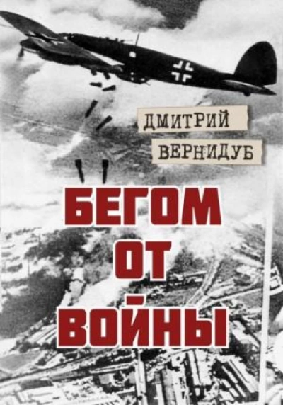 Бегом от войны - Дмитрий Вернидуб Лучшие аудиокниги онлайн слушать бесплатно➝ Без остановки, полными циклами! ☆Более 100000 новых книг☆ ➝ Присоединяйтесь ✔️ audioknigi-onlain.com