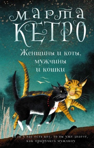Женщины и коты, мужчины и кошки - Марта Кетро Лучшие аудиокниги онлайн слушать бесплатно➝ Без остановки, полными циклами! ☆Более 100000 новых книг☆ ➝ Присоединяйтесь ✔️ audioknigi-onlain.com
