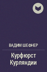 Курфюрст Курляндии - Вадим Шефнер Лучшие аудиокниги онлайн слушать бесплатно➝ Без остановки, полными циклами! ☆Более 100000 новых книг☆ ➝ Присоединяйтесь ✔️ audioknigi-onlain.com