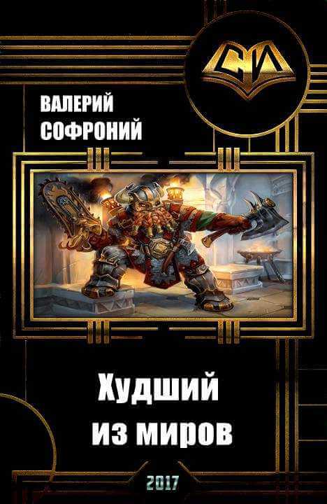Худший из миров. Книга 1 - Валерий Софроний Лучшие аудиокниги онлайн слушать бесплатно➝ Без остановки, полными циклами! ☆Более 100000 новых книг☆ ➝ Присоединяйтесь ✔️ audioknigi-onlain.com