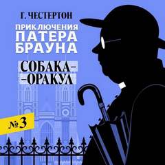 Собака-оракул - Гилберт Честертон Лучшие аудиокниги онлайн слушать бесплатно➝ Без остановки, полными циклами! ☆Более 100000 новых книг☆ ➝ Присоединяйтесь ✔️ audioknigi-onlain.com