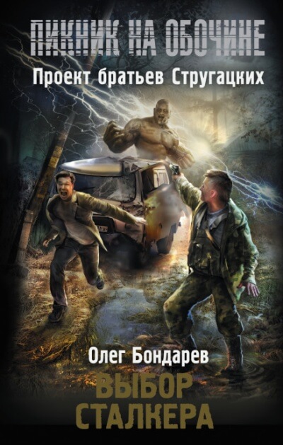 Выбор сталкера - Олег Бондарев Лучшие аудиокниги онлайн слушать бесплатно➝ Без остановки, полными циклами! ☆Более 100000 новых книг☆ ➝ Присоединяйтесь ✔️ audioknigi-onlain.com