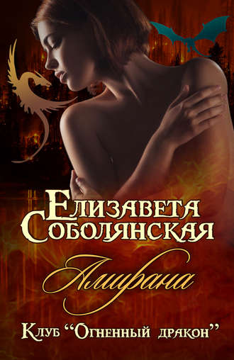 Амирана - Елизавета Соболянская Лучшие аудиокниги онлайн слушать бесплатно➝ Без остановки, полными циклами! ☆Более 100000 новых книг☆ ➝ Присоединяйтесь ✔️ audioknigi-onlain.com