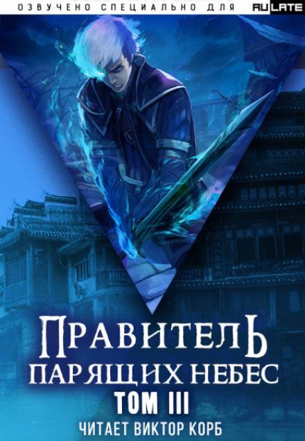 Правитель Парящих Небес. Том 3 - Raistlin Лучшие аудиокниги онлайн слушать бесплатно➝ Без остановки, полными циклами! ☆Более 100000 новых книг☆ ➝ Присоединяйтесь ✔️ audioknigi-onlain.com