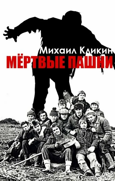Мёртвые пашни - Михаил Кликин Лучшие аудиокниги онлайн слушать бесплатно➝ Без остановки, полными циклами! ☆Более 100000 новых книг☆ ➝ Присоединяйтесь ✔️ audioknigi-onlain.com