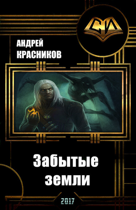 Забытые земли - Андрей Красников Лучшие аудиокниги онлайн слушать бесплатно➝ Без остановки, полными циклами! ☆Более 100000 новых книг☆ ➝ Присоединяйтесь ✔️ audioknigi-onlain.com