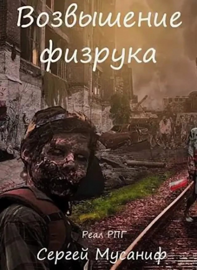 Возвышение Физрука - Мусаниф Сергей Лучшие аудиокниги онлайн слушать бесплатно➝ Без остановки, полными циклами! ☆Более 100000 новых книг☆ ➝ Присоединяйтесь ✔️ audioknigi-onlain.com