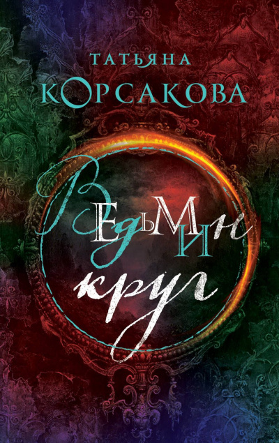 Ведьмин круг - Татьяна Корсакова Лучшие аудиокниги онлайн слушать бесплатно➝ Без остановки, полными циклами! ☆Более 100000 новых книг☆ ➝ Присоединяйтесь ✔️ audioknigi-onlain.com