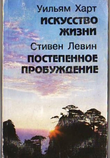 Постепенное пробуждение - Стивен Левин Лучшие аудиокниги онлайн слушать бесплатно➝ Без остановки, полными циклами! ☆Более 100000 новых книг☆ ➝ Присоединяйтесь ✔️ audioknigi-onlain.com