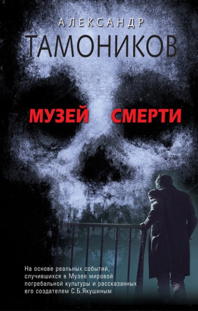 Музей смерти - Александр Тамоников Лучшие аудиокниги онлайн слушать бесплатно➝ Без остановки, полными циклами! ☆Более 100000 новых книг☆ ➝ Присоединяйтесь ✔️ audioknigi-onlain.com