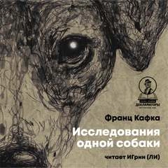 Исследования одной собаки - Франц Кафка » Лучшие аудиокниги онлайн слушать бесплатно➝ Без остановки, полными циклами! ☆Более 100000 новых книг☆ ➝ Присоединяйтесь ✔️ audioknigi-onlain.com