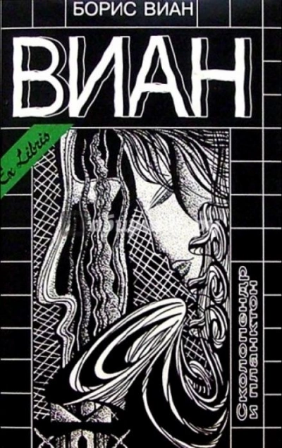 Сколопендр и Планктон - Борис Виан Лучшие аудиокниги онлайн слушать бесплатно➝ Без остановки, полными циклами! ☆Более 100000 новых книг☆ ➝ Присоединяйтесь ✔️ audioknigi-onlain.com