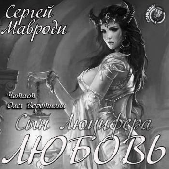 Любовь - Сергей Мавроди Лучшие аудиокниги онлайн слушать бесплатно➝ Без остановки, полными циклами! ☆Более 100000 новых книг☆ ➝ Присоединяйтесь ✔️ audioknigi-onlain.com