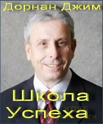 Школа Успеха - Джим Дорнан Лучшие аудиокниги онлайн слушать бесплатно➝ Без остановки, полными циклами! ☆Более 100000 новых книг☆ ➝ Присоединяйтесь ✔️ audioknigi-onlain.com