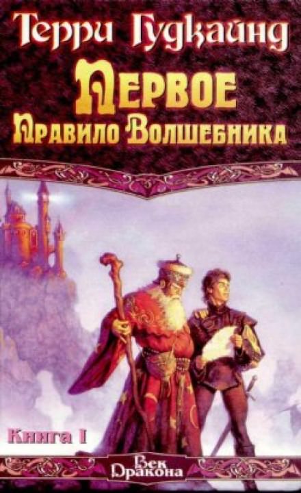 Первое правило волшебника - Терри Гудкайнд Лучшие аудиокниги онлайн слушать бесплатно➝ Без остановки, полными циклами! ☆Более 100000 новых книг☆ ➝ Присоединяйтесь ✔️ audioknigi-onlain.com
