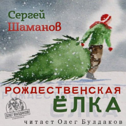 Рождественская ёлка - Сергей Шаманов Лучшие аудиокниги онлайн слушать бесплатно➝ Без остановки, полными циклами! ☆Более 100000 новых книг☆ ➝ Присоединяйтесь ✔️ audioknigi-onlain.com