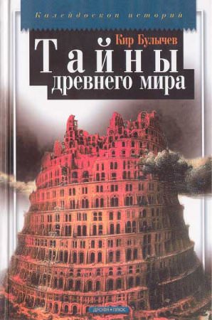 Тайны древнего мира - Кир Булычев Лучшие аудиокниги онлайн слушать бесплатно➝ Без остановки, полными циклами! ☆Более 100000 новых книг☆ ➝ Присоединяйтесь ✔️ audioknigi-onlain.com