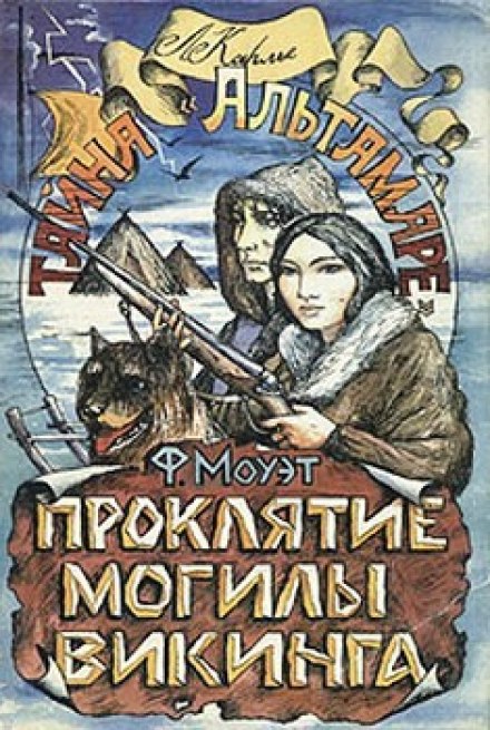 Проклятие могилы викинга - Фарли Моуэт Лучшие аудиокниги онлайн слушать бесплатно➝ Без остановки, полными циклами! ☆Более 100000 новых книг☆ ➝ Присоединяйтесь ✔️ audioknigi-onlain.com
