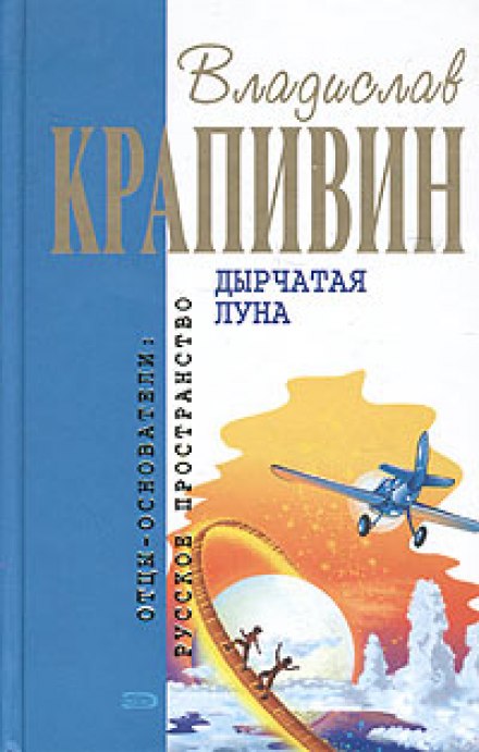 Дырчатая Луна - Крапивин Владислав Лучшие аудиокниги онлайн слушать бесплатно➝ Без остановки, полными циклами! ☆Более 100000 новых книг☆ ➝ Присоединяйтесь ✔️ audioknigi-onlain.com
