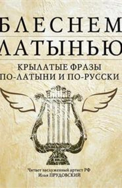 Блеснем латынью: Крылатые фразы по-латыни и по-русски - Коллектив авторов Лучшие аудиокниги онлайн слушать бесплатно➝ Без остановки, полными циклами! ☆Более 100000 новых книг☆ ➝ Присоединяйтесь ✔️ audioknigi-onlain.com