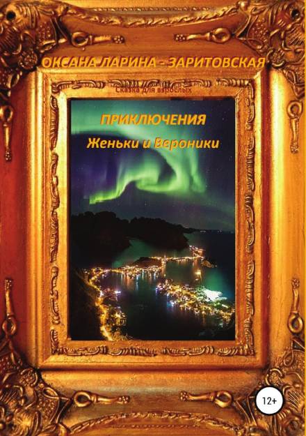 Приключения Женьки и Вероники - Оксана Ларина - Заритовская Лучшие аудиокниги онлайн слушать бесплатно➝ Без остановки, полными циклами! ☆Более 100000 новых книг☆ ➝ Присоединяйтесь ✔️ audioknigi-onlain.com