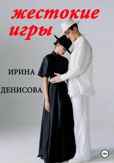 Жестокие игры - Ирина Денисова Лучшие аудиокниги онлайн слушать бесплатно➝ Без остановки, полными циклами! ☆Более 100000 новых книг☆ ➝ Присоединяйтесь ✔️ audioknigi-onlain.com