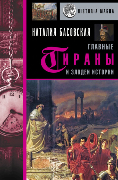 Главные тираны и злодеи истории - Наталия Басовская Лучшие аудиокниги онлайн слушать бесплатно➝ Без остановки, полными циклами! ☆Более 100000 новых книг☆ ➝ Присоединяйтесь ✔️ audioknigi-onlain.com