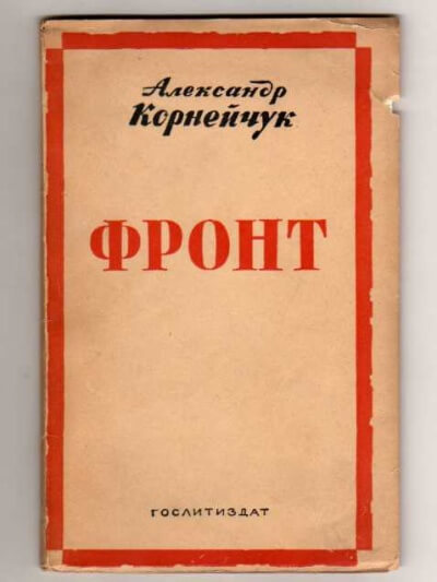 Фронт - Александр Корнейчук Лучшие аудиокниги онлайн слушать бесплатно➝ Без остановки, полными циклами! ☆Более 100000 новых книг☆ ➝ Присоединяйтесь ✔️ audioknigi-onlain.com