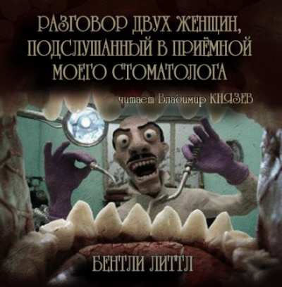 Разговор двух женщин, подслушанный в приемной моего стоматолога - Бентли Литтл Лучшие аудиокниги онлайн слушать бесплатно➝ Без остановки, полными циклами! ☆Более 100000 новых книг☆ ➝ Присоединяйтесь ✔️ audioknigi-onlain.com