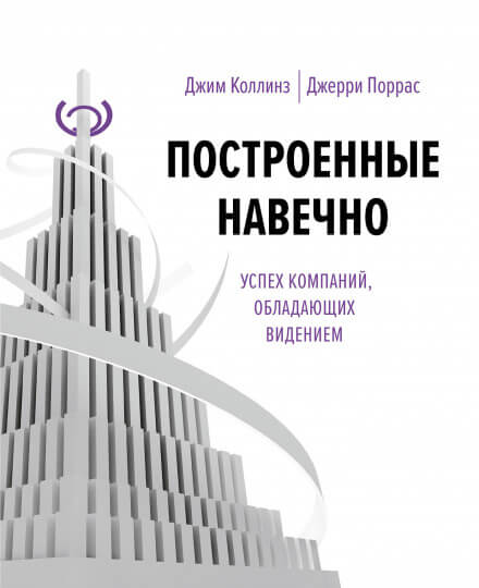 Построенные навечно - Джим Коллинз Лучшие аудиокниги онлайн слушать бесплатно➝ Без остановки, полными циклами! ☆Более 100000 новых книг☆ ➝ Присоединяйтесь ✔️ audioknigi-onlain.com