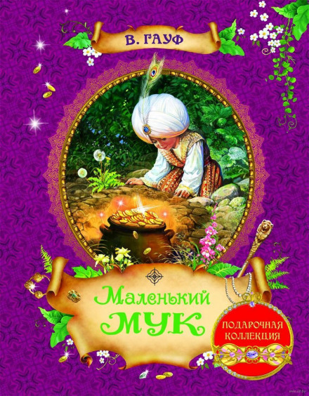 Маленький Мук - Вильгельм Гауф Лучшие аудиокниги онлайн слушать бесплатно➝ Без остановки, полными циклами! ☆Более 100000 новых книг☆ ➝ Присоединяйтесь ✔️ audioknigi-onlain.com