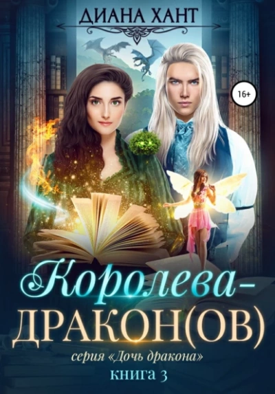 Королева-дракон(ов) - Диана Хант Лучшие аудиокниги онлайн слушать бесплатно➝ Без остановки, полными циклами! ☆Более 100000 новых книг☆ ➝ Присоединяйтесь ✔️ audioknigi-onlain.com