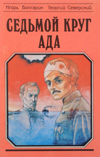 Седьмой круг ада - Игорь Болгарин, Георгий Северский Лучшие аудиокниги онлайн слушать бесплатно➝ Без остановки, полными циклами! ☆Более 100000 новых книг☆ ➝ Присоединяйтесь ✔️ audioknigi-onlain.com